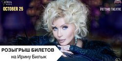 Приглашаем на концерт королевы украинской эстрады Ирины Билык